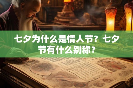 七夕为什么是情人节？七夕节有什么别称？