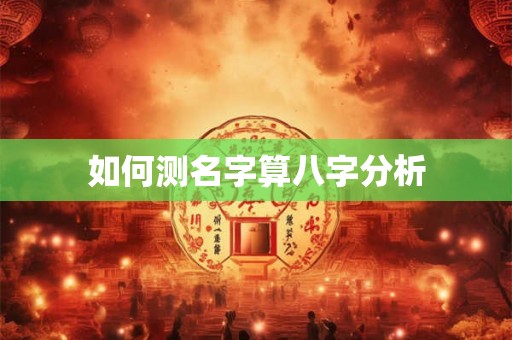 如何测名字算八字分析
