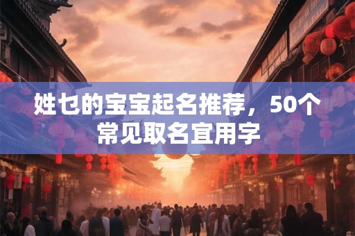姓乜的宝宝起名推荐，50个常见取名宜用字