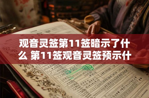 观音灵签第11签暗示了什么 第11签观音灵签预示什么