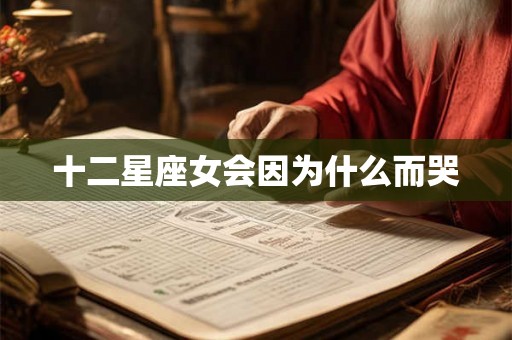 十二星座女会因为什么而哭