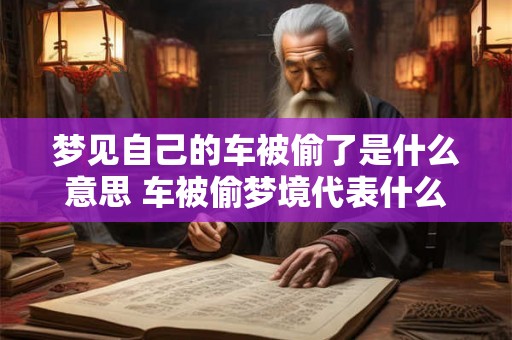 梦见自己的车被偷了是什么意思 车被偷梦境代表什么