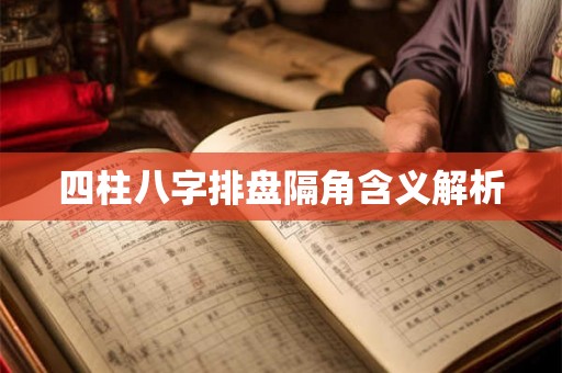 四柱八字排盘隔角含义解析