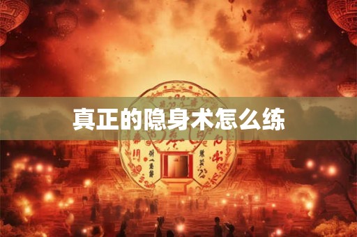 真正的隐身术怎么练