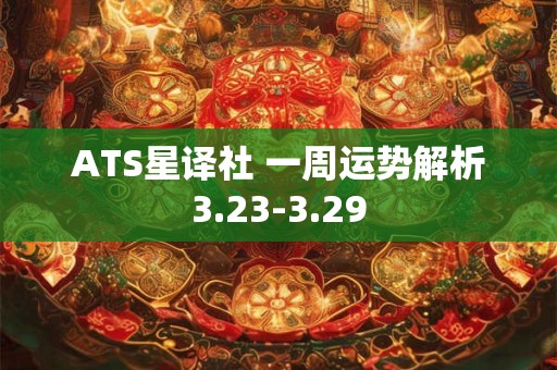 ATS星译社 一周运势解析3.23-3.29