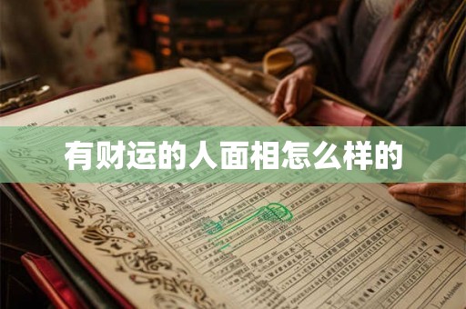 有财运的人面相怎么样的