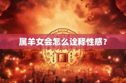 属羊女会怎么诠释性感？