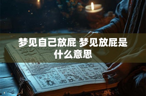 梦见自己放屁 梦见放屁是什么意思
