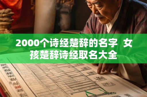 2000个诗经楚辞的名字  女孩楚辞诗经取名大全