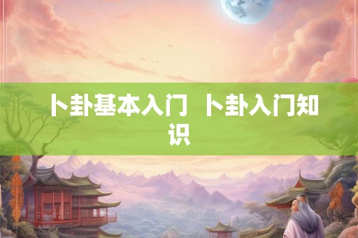 卜卦基本入门  卜卦入门知识