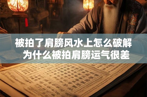 被拍了肩膀风水上怎么破解  为什么被拍肩膀运气很差