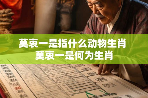 莫衷一是指什么动物生肖 莫衷一是何为生肖