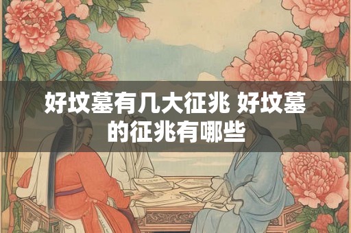 好坟墓有几大征兆 好坟墓的征兆有哪些