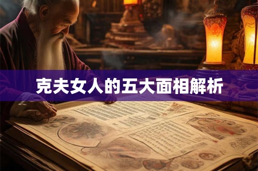 克夫女人的五大面相解析