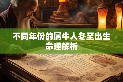 不同年份的属牛人冬至出生命理解析
