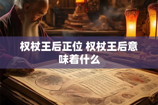 权杖王后正位 权杖王后意味着什么