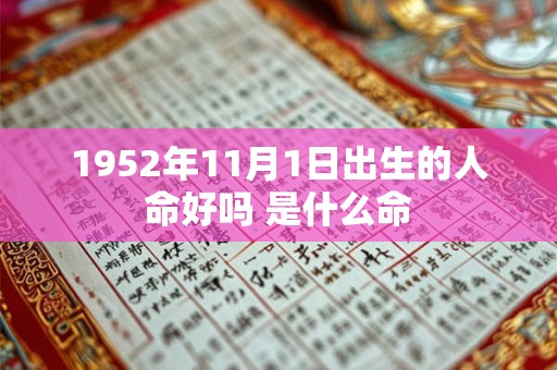 1952年11月1日出生的人命好吗 是什么命
