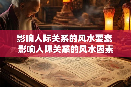 影响人际关系的风水要素 影响人际关系的风水因素