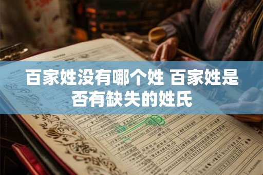 百家姓没有哪个姓 百家姓是否有缺失的姓氏