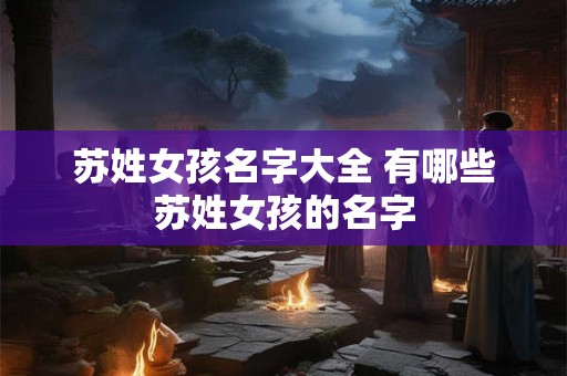 苏姓女孩名字大全 有哪些苏姓女孩的名字