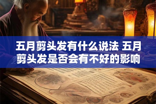 五月剪头发有什么说法 五月剪头发是否会有不好的影响