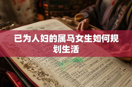 已为人妇的属马女生如何规划生活