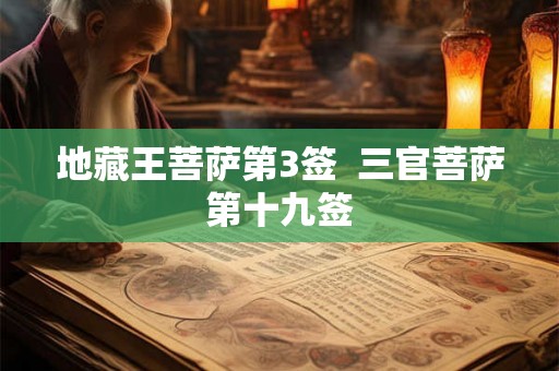 地藏王菩萨第3签  三官菩萨第十九签