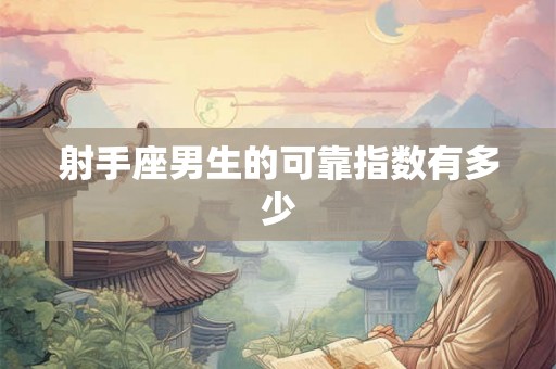 射手座男生的可靠指数有多少
