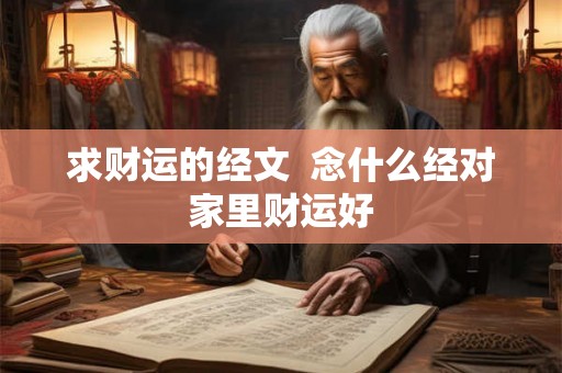 求财运的经文  念什么经对家里财运好