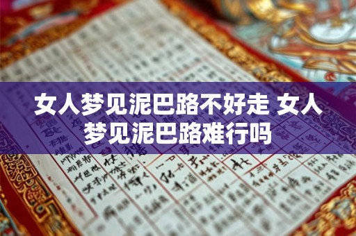 女人梦见泥巴路不好走 女人梦见泥巴路难行吗