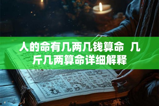 人的命有几两几钱算命  几斤几两算命详细解释