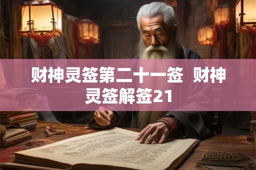 财神灵签第二十一签  财神灵签解签21