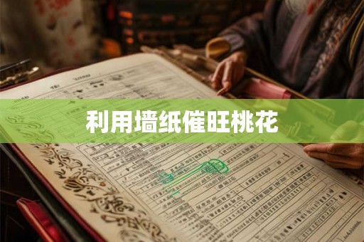 利用墙纸催旺桃花 利用墙纸催旺桃花