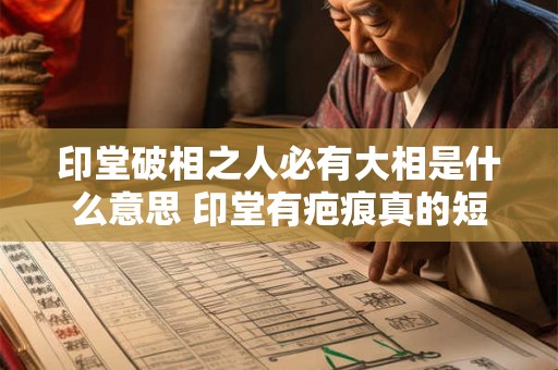 印堂破相之人必有大相是什么意思 印堂有疤痕真的短命吗