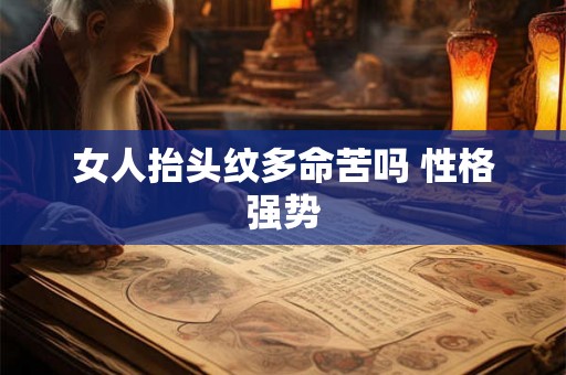 女人抬头纹多命苦吗 性格强势