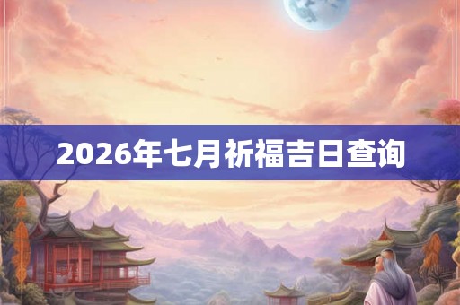 2026年七月祈福吉日查询