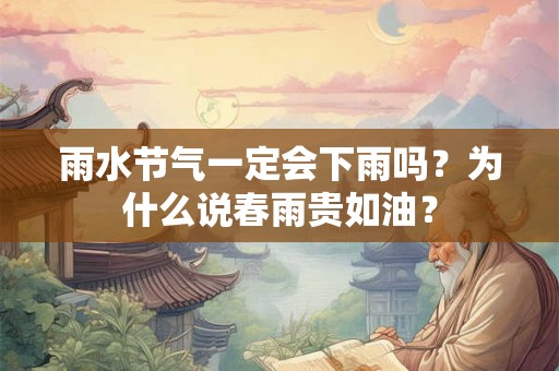 雨水节气一定会下雨吗？为什么说春雨贵如油？