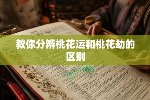 教你分辨桃花运和桃花劫的区别 教你分辨桃花运和桃花劫的区别