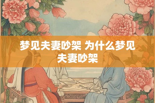 梦见夫妻吵架 为什么梦见夫妻吵架