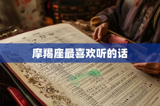 摩羯座最喜欢听的话