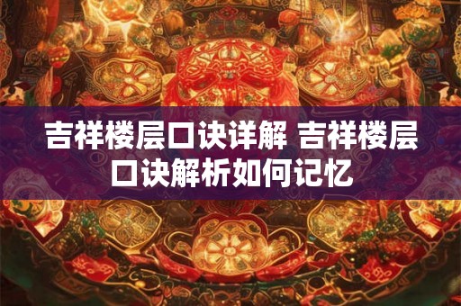 吉祥楼层口诀详解 吉祥楼层口诀解析如何记忆