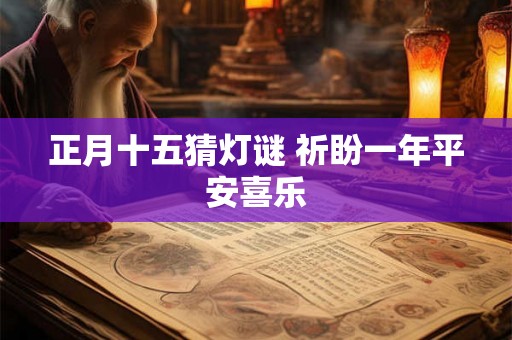 正月十五猜灯谜 祈盼一年平安喜乐