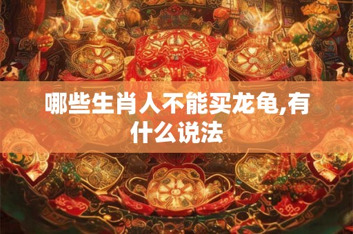哪些生肖人不能买龙龟,有什么说法