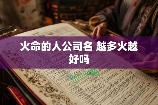 火命的人公司名 越多火越好吗
