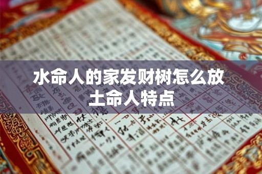 水命人的家发财树怎么放 土命人特点