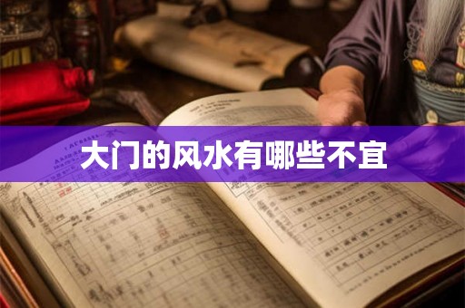 大门的风水有哪些不宜 大门的风水有哪些不宜