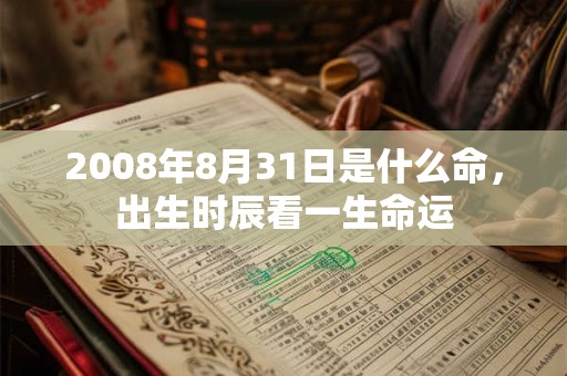2008年8月31日是什么命，出生时辰看一生命运