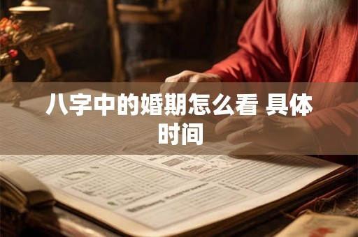 八字中的婚期怎么看 具体时间
