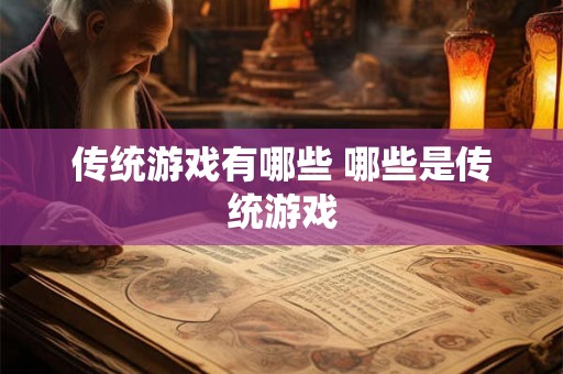 传统游戏有哪些 哪些是传统游戏