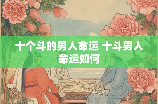 十个斗的男人命运 十斗男人命运如何
